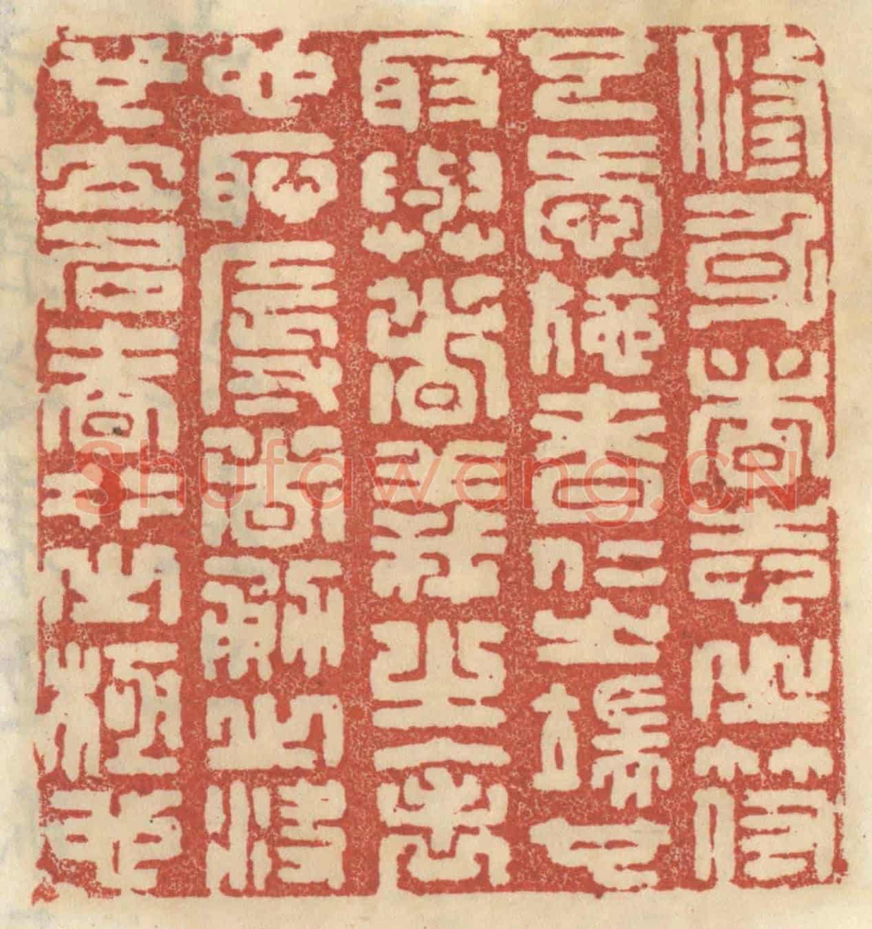 清 王睿章《修身者志之符也,愛施者仁之端也,取與者義之表也,恥辱者勇之決也,立名者行之極也。》篆刻印章作品