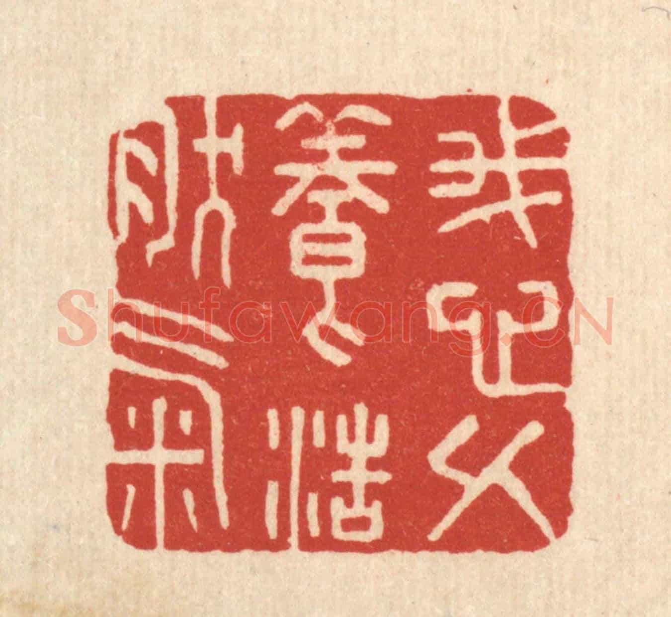 清 金名世《我心久養浩然氣》篆刻印章作品