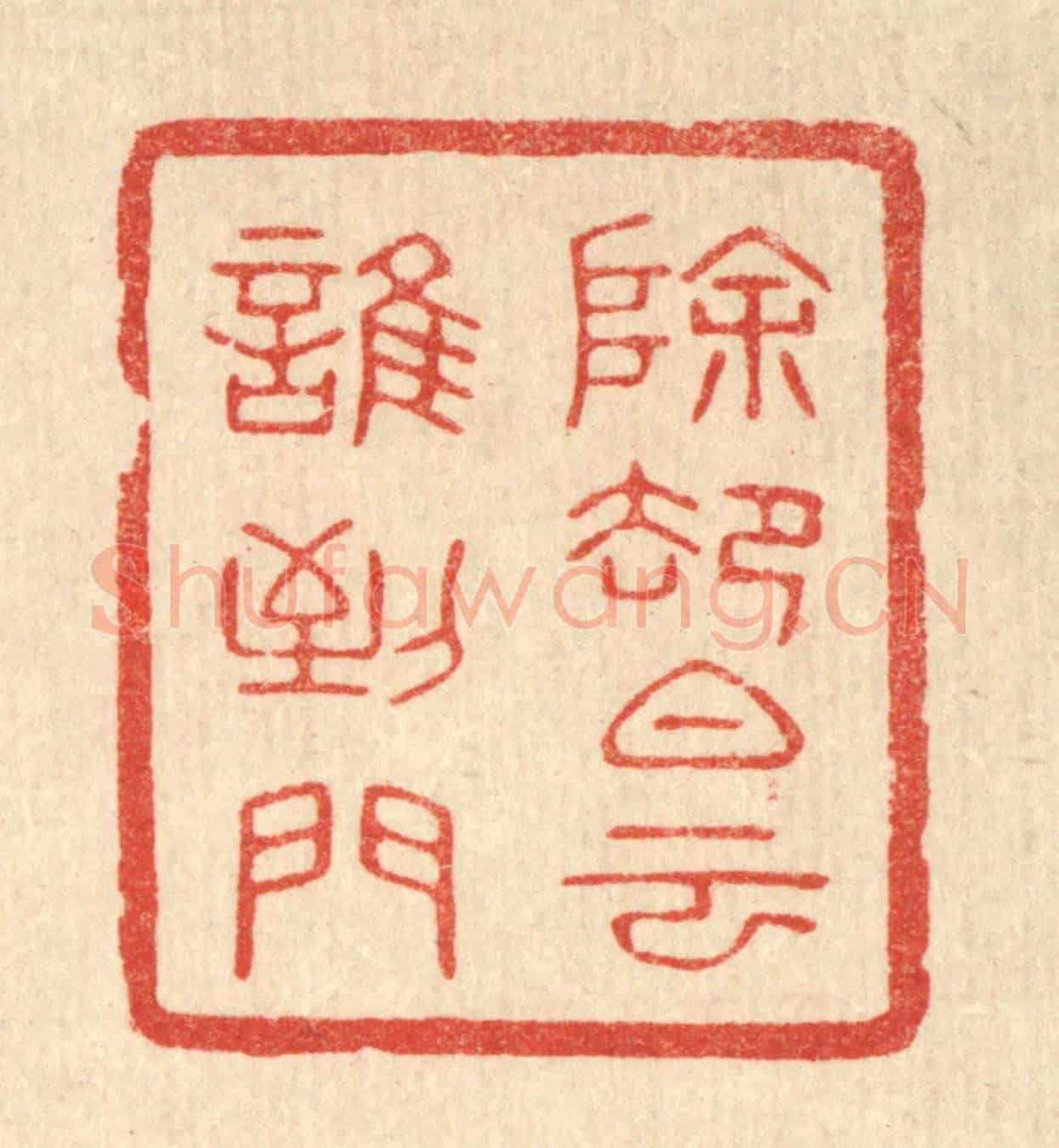 清 唐材《除卻白雲誰到門》篆刻印章作品