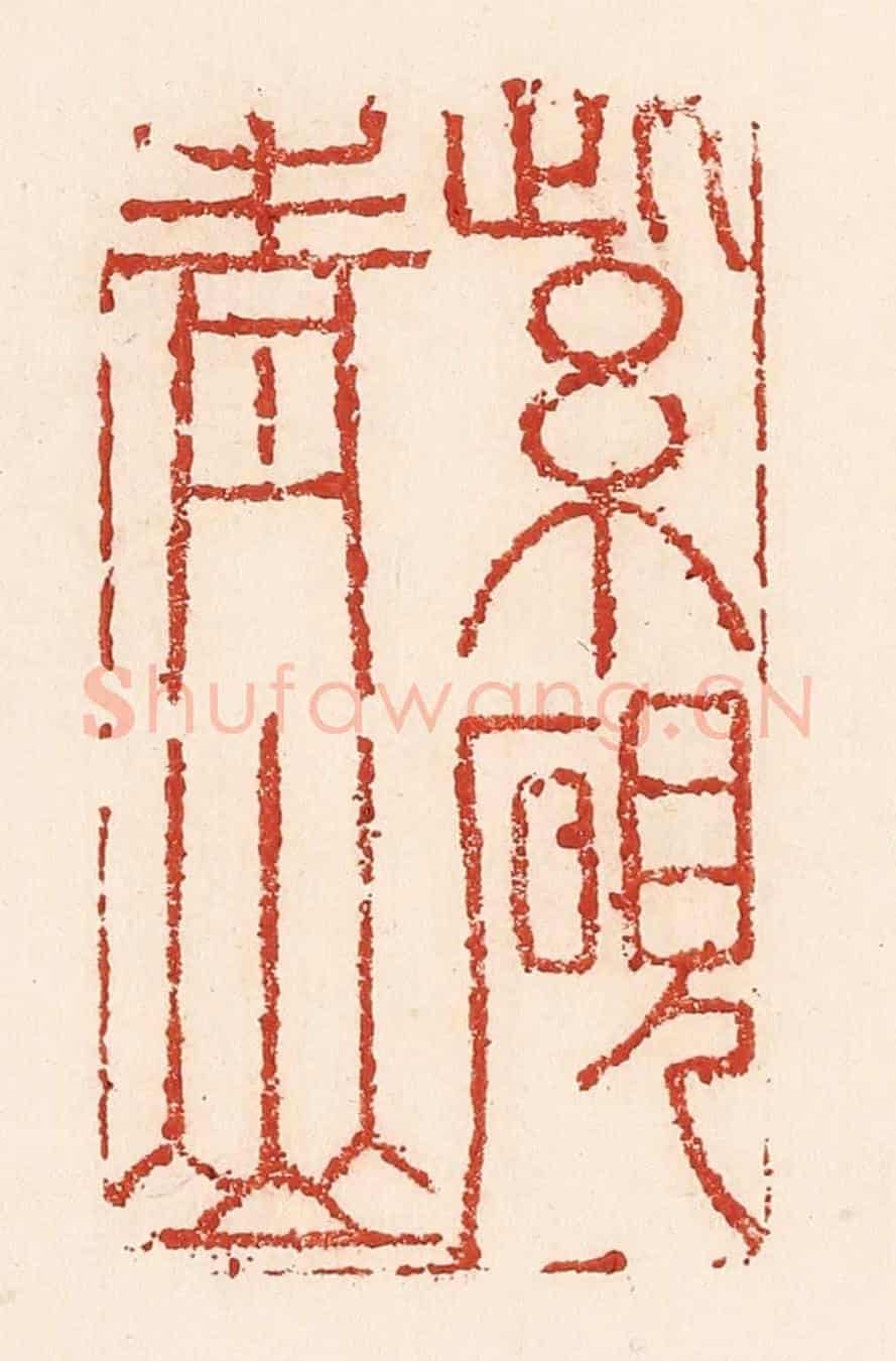 清 陆廷槐《紫硯青山》篆刻印章作品