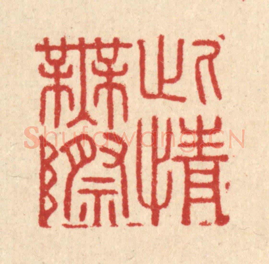 清 胡汝贞《此情無際》篆刻印章作品