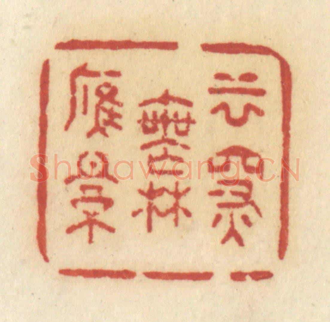 清 许容《雲深無雁影》篆刻印章作品