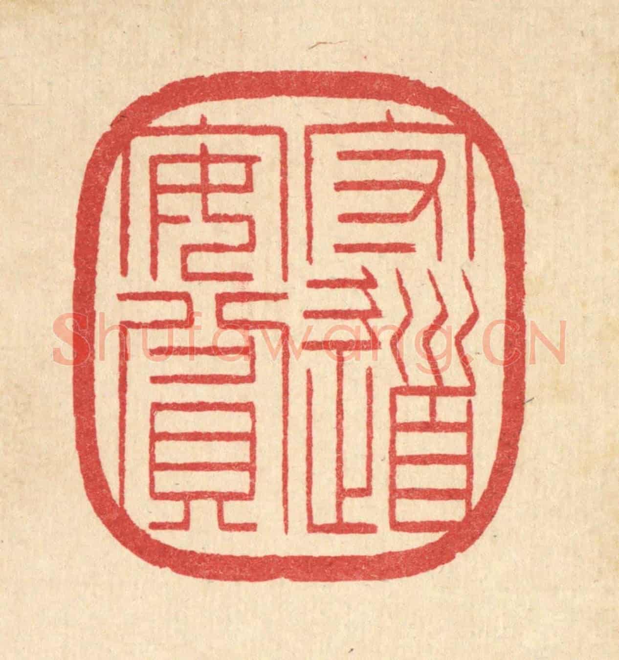 清 汪启淑《守道安貧》篆刻印章作品