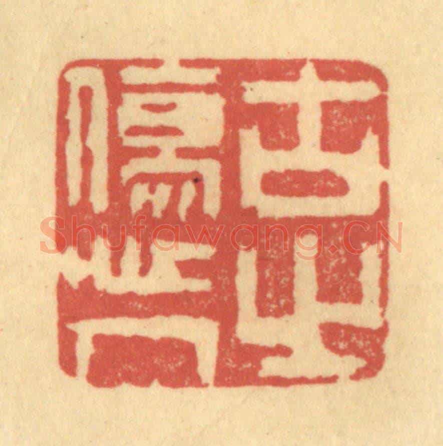 清 陈渭《古之傷人心》篆刻印章作品