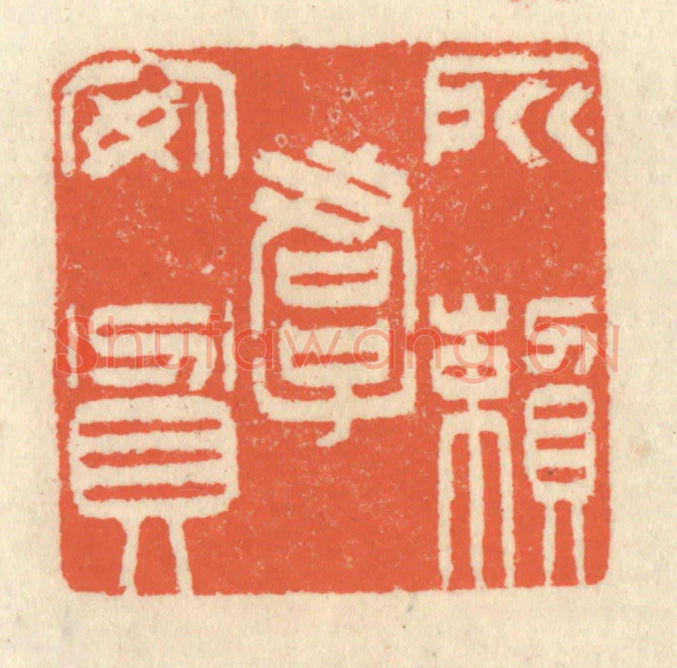 清 祝尧龄《所賴君子安貧》篆刻印章作品