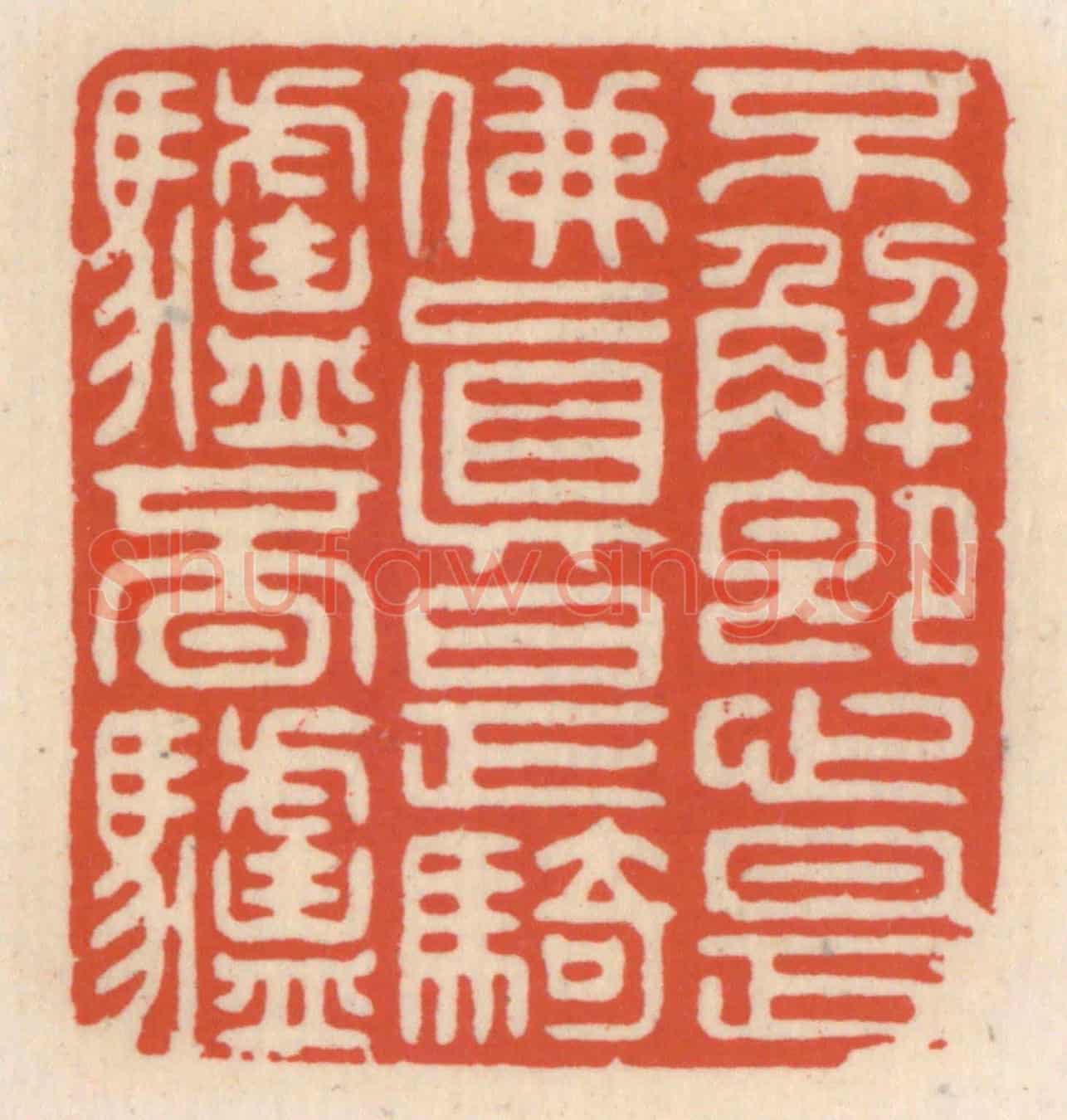 清 顾湘《不解即心是佛,真是騎驢覔驢》篆刻印章作品