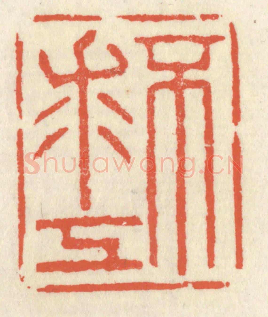 清 祝尧龄《不求工》篆刻印章作品