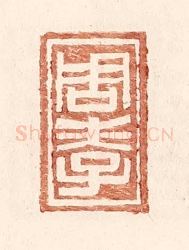 明 王常《周孝》篆刻印章作品