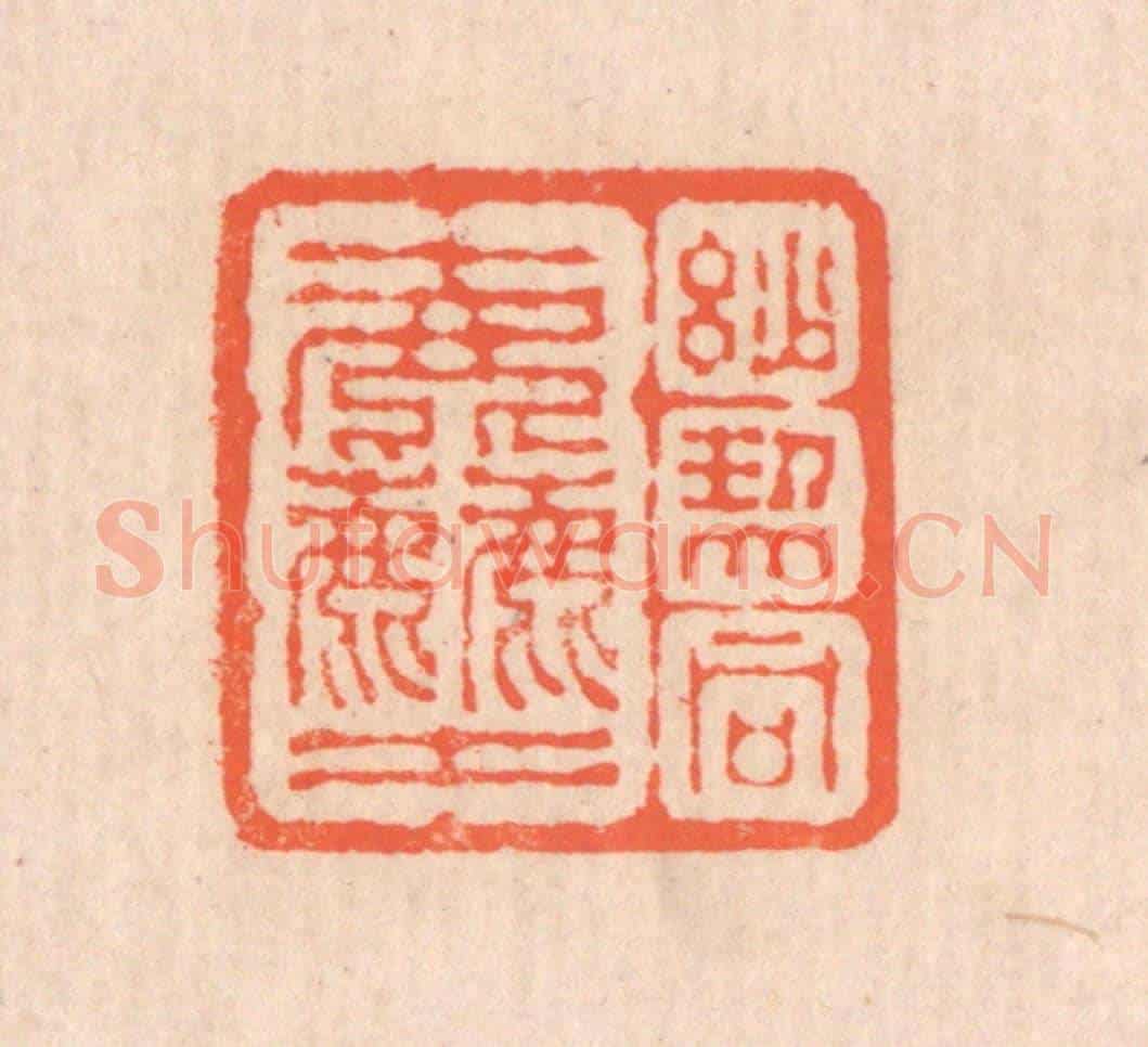 清 翁寿庾《妙契同塵》篆刻印章作品
