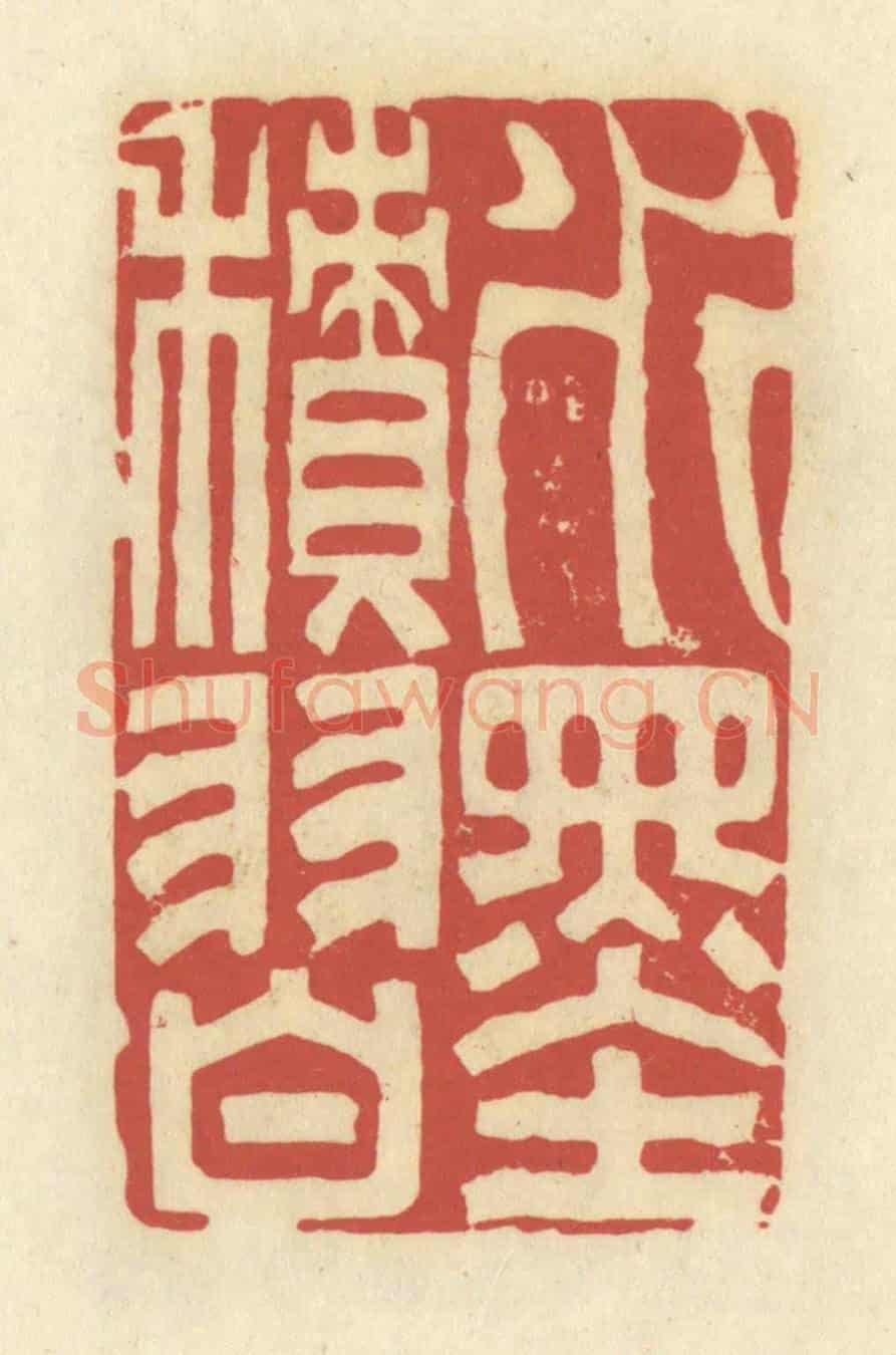 清 谢昌大《水墨積習》篆刻印章作品