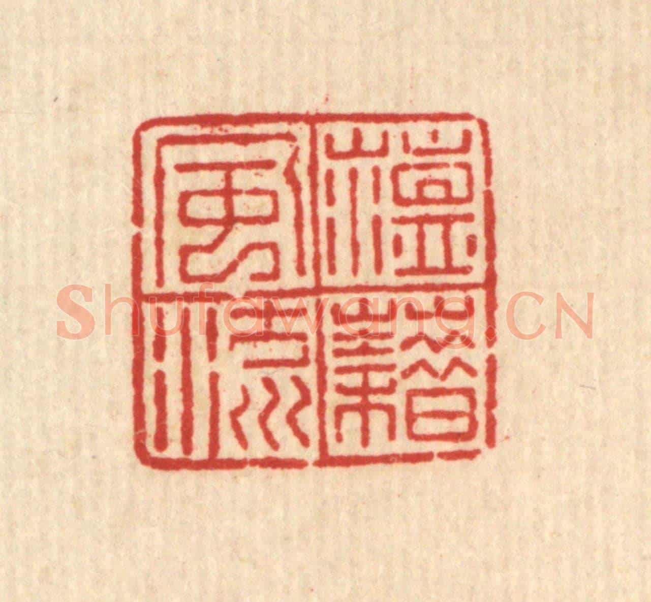 清 吴兆杰《蘊藉風流》篆刻印章作品