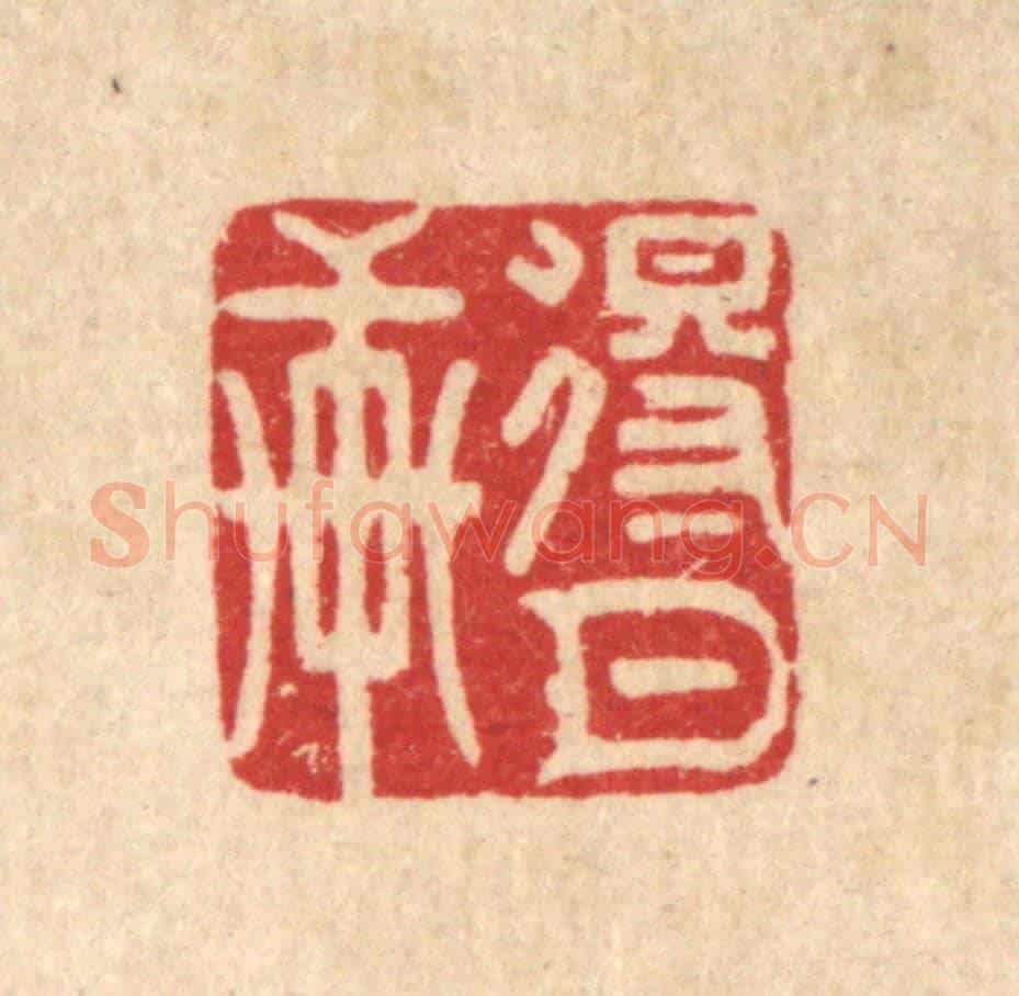 清 胡贞甫《得月軒》篆刻印章作品