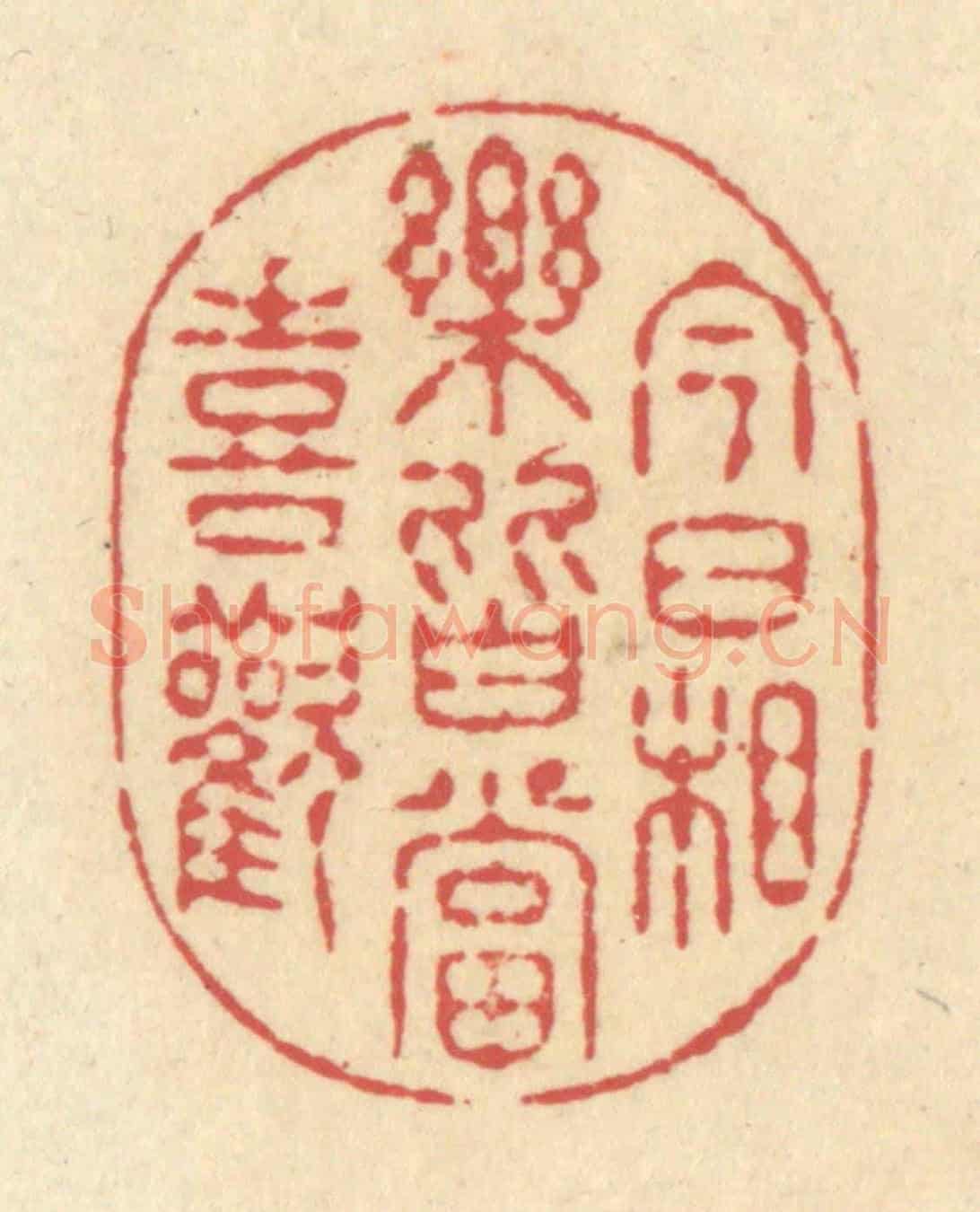 清 释续行《今日相樂,皆當喜歡》篆刻印章作品