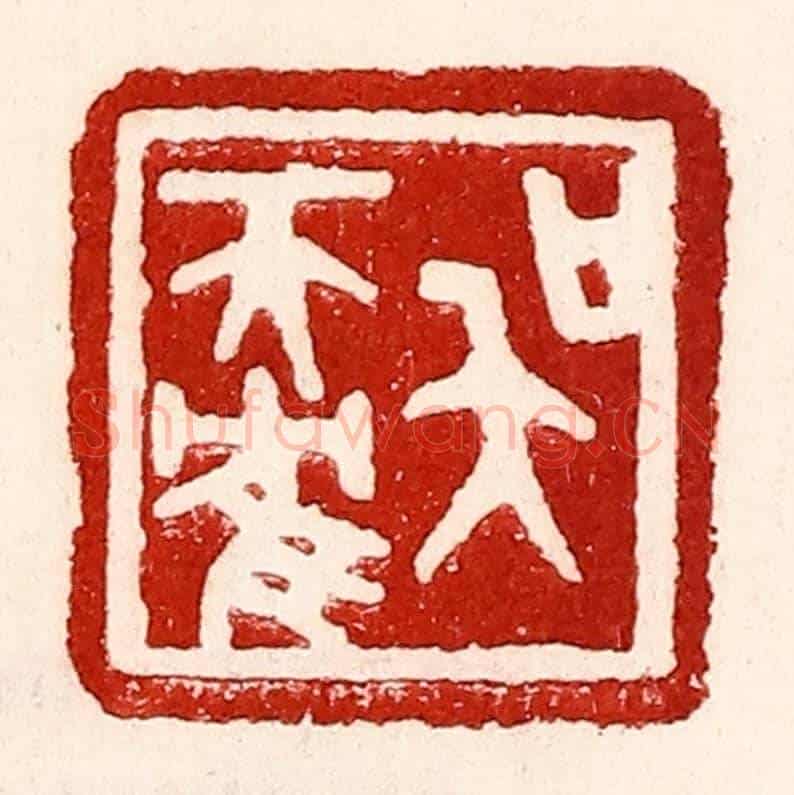民國 王王孙《吳天鶴》篆刻印章作品