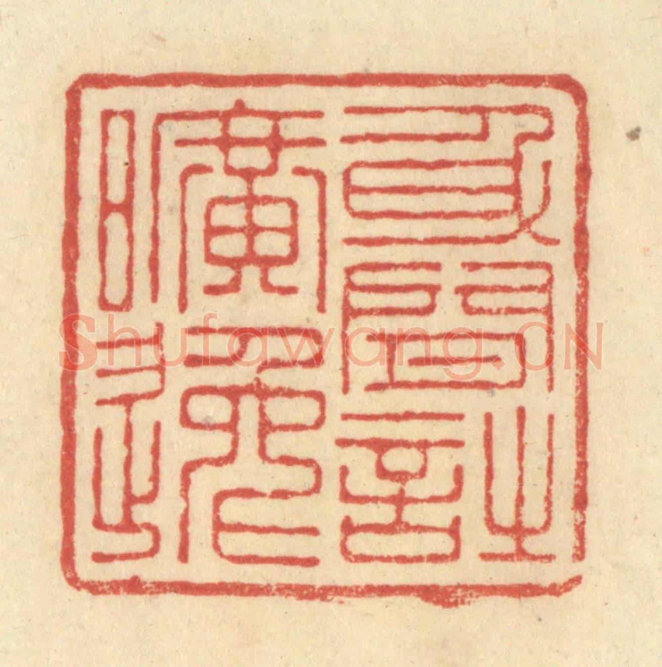 清 王玉如《身閒詩曠遠》篆刻印章作品
