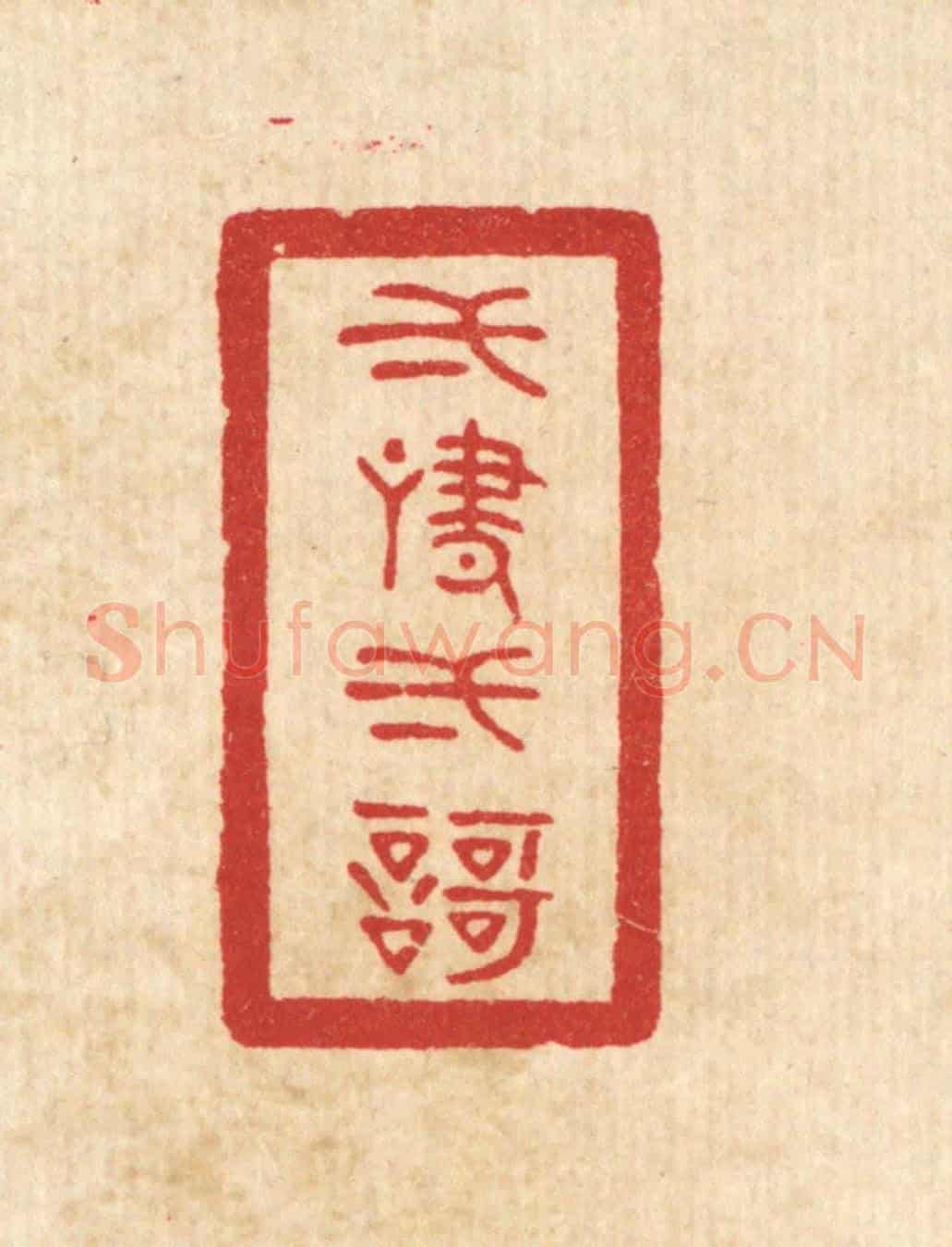清 陈浩《一嘯一歌》篆刻印章作品