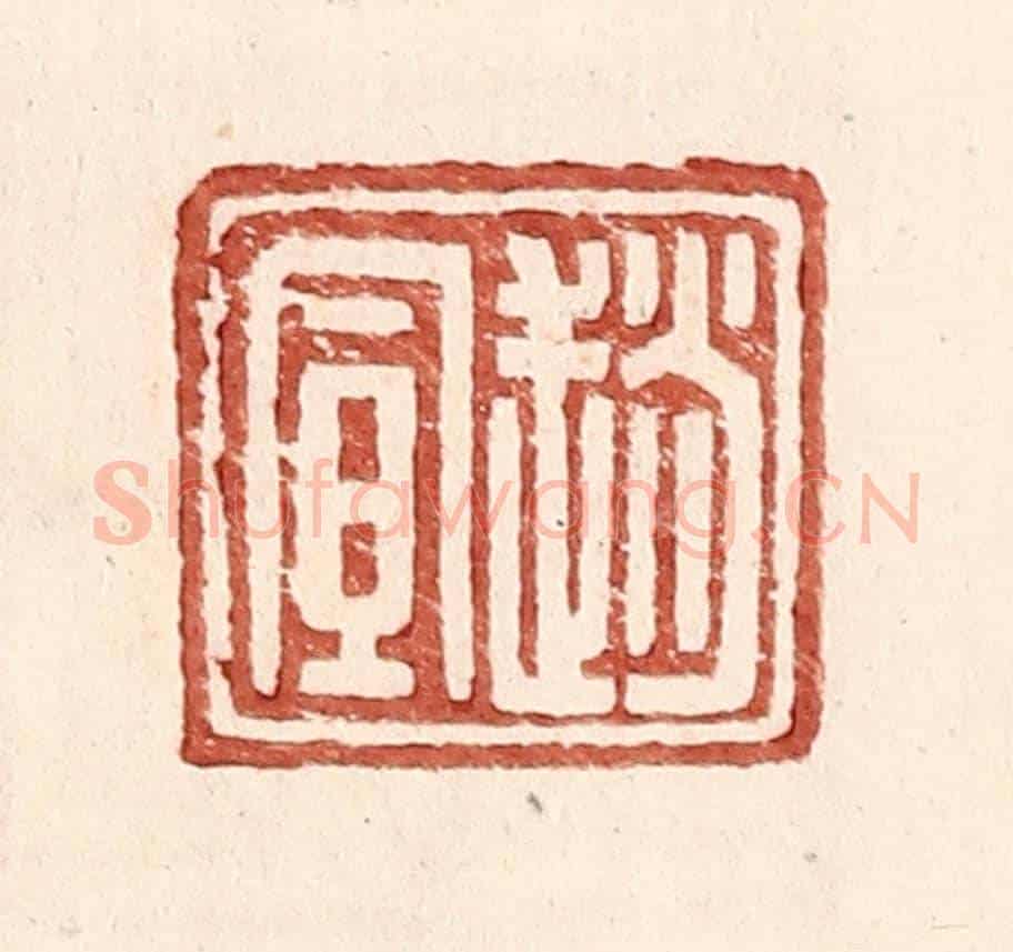 明 王常《趙宣》篆刻印章作品