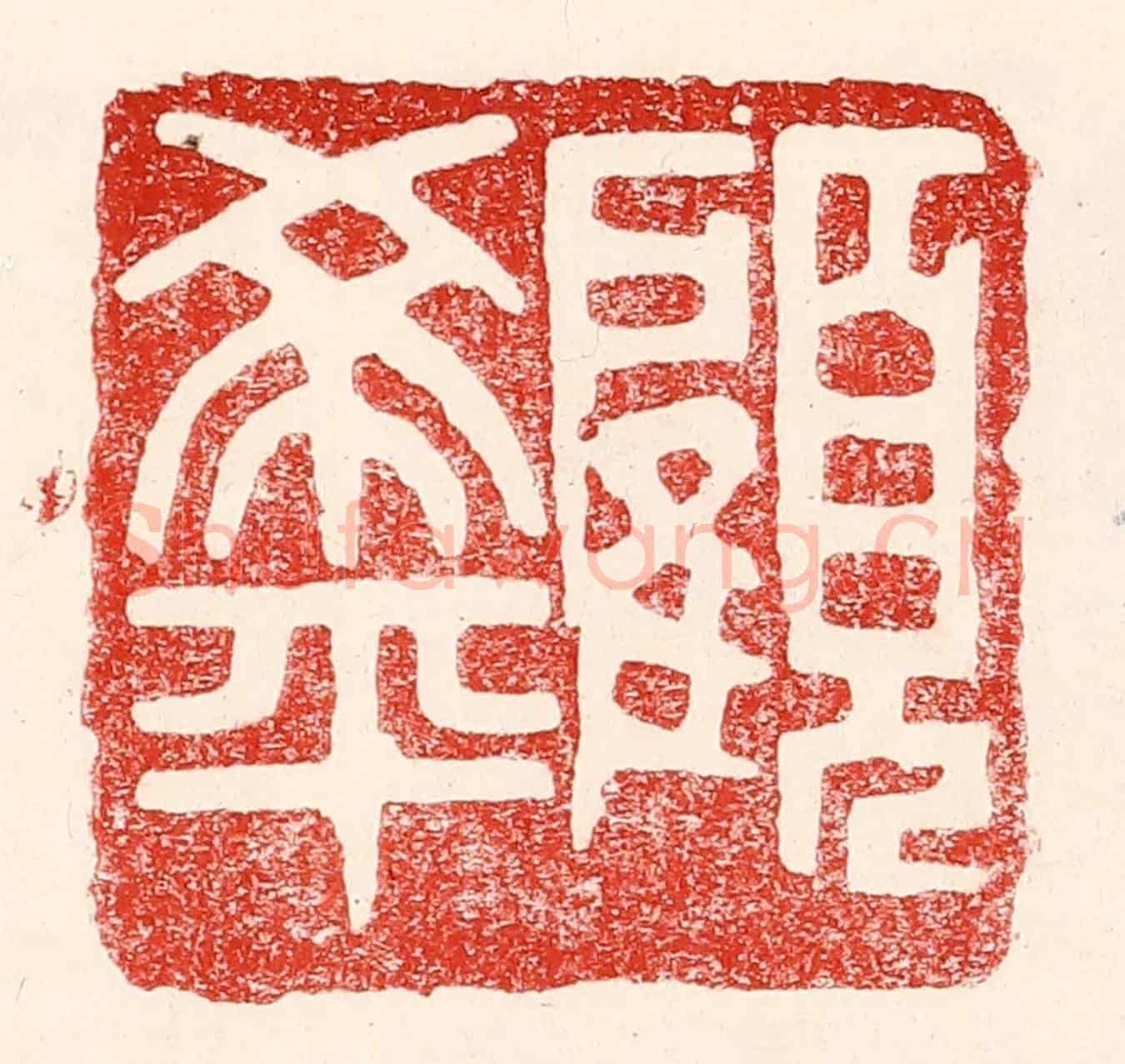 民國 王王孙《顧希平》篆刻印章作品