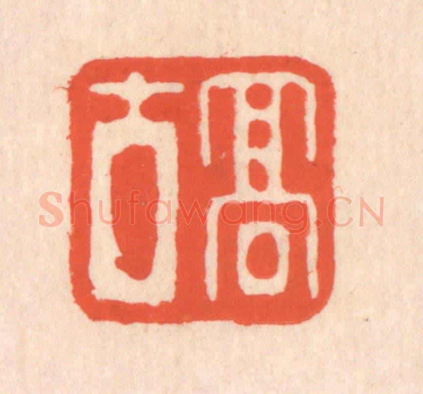 清 翁寿庾《高古》篆刻印章作品