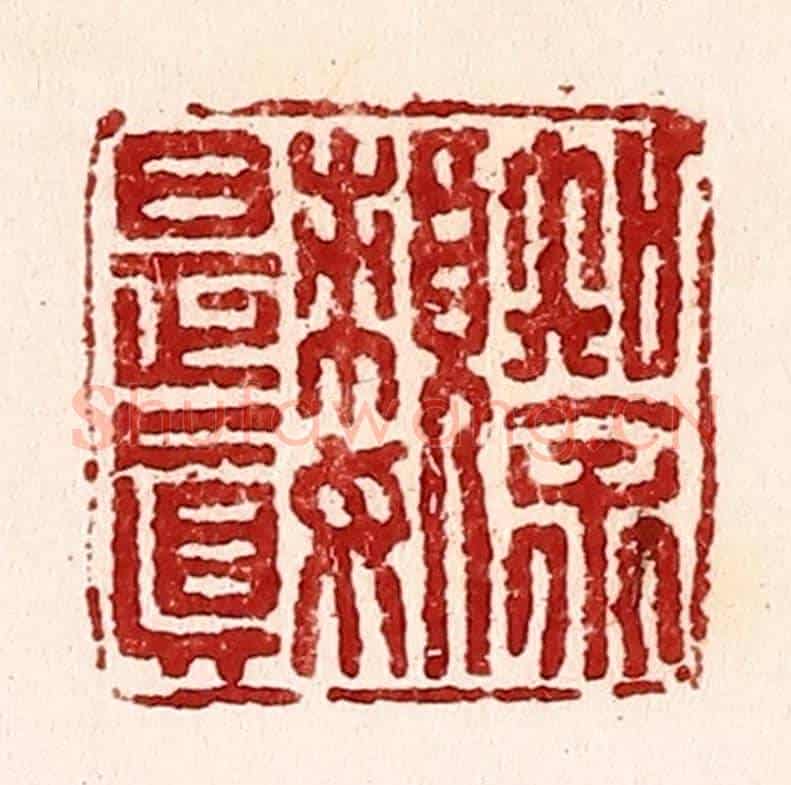 清 吴苍雷《知余嬾是真》篆刻印章作品