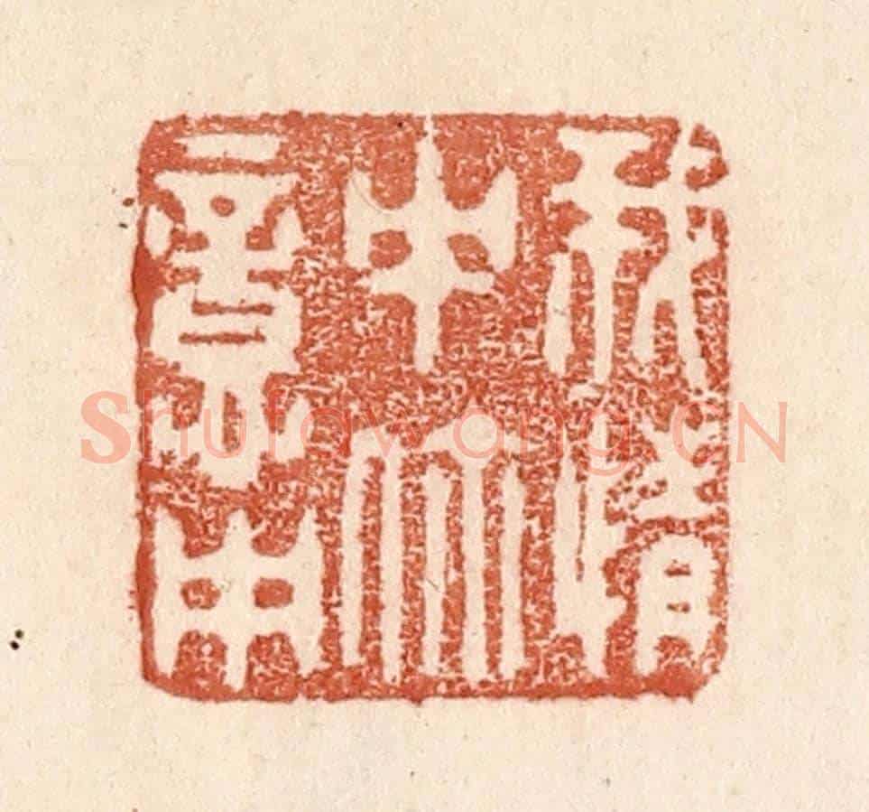 清 贾永《我情中你意中》篆刻印章作品