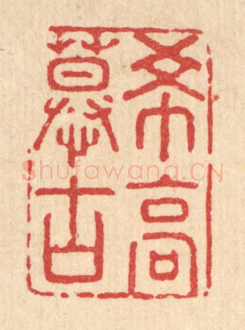 清 强行健《希高慕古》篆刻印章作品