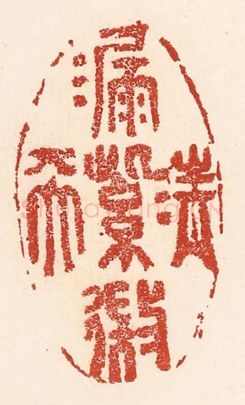 清 陆廷槐《清漏紫微天》篆刻印章作品