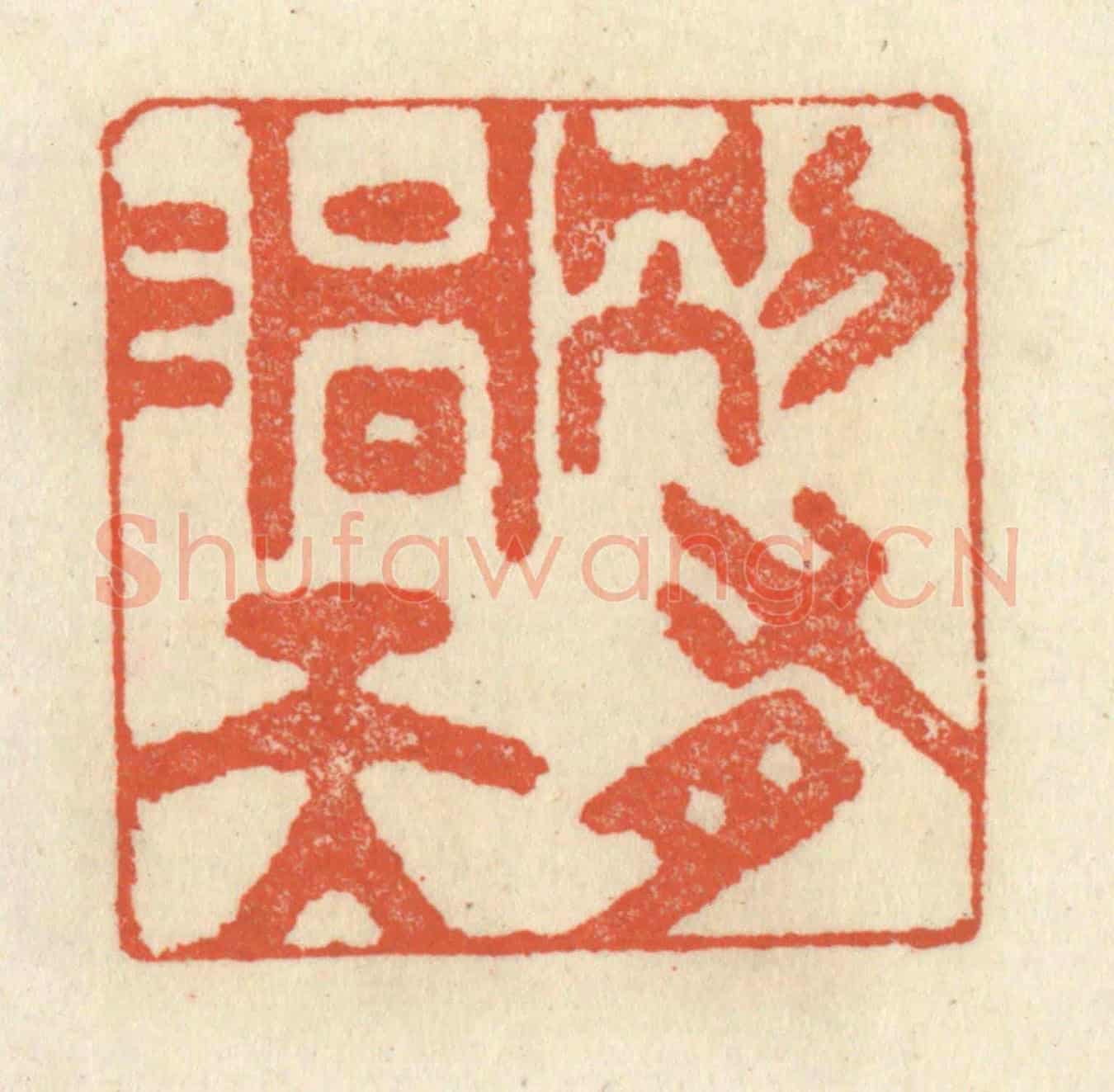 清 祝尧龄《別有洞天》篆刻印章作品
