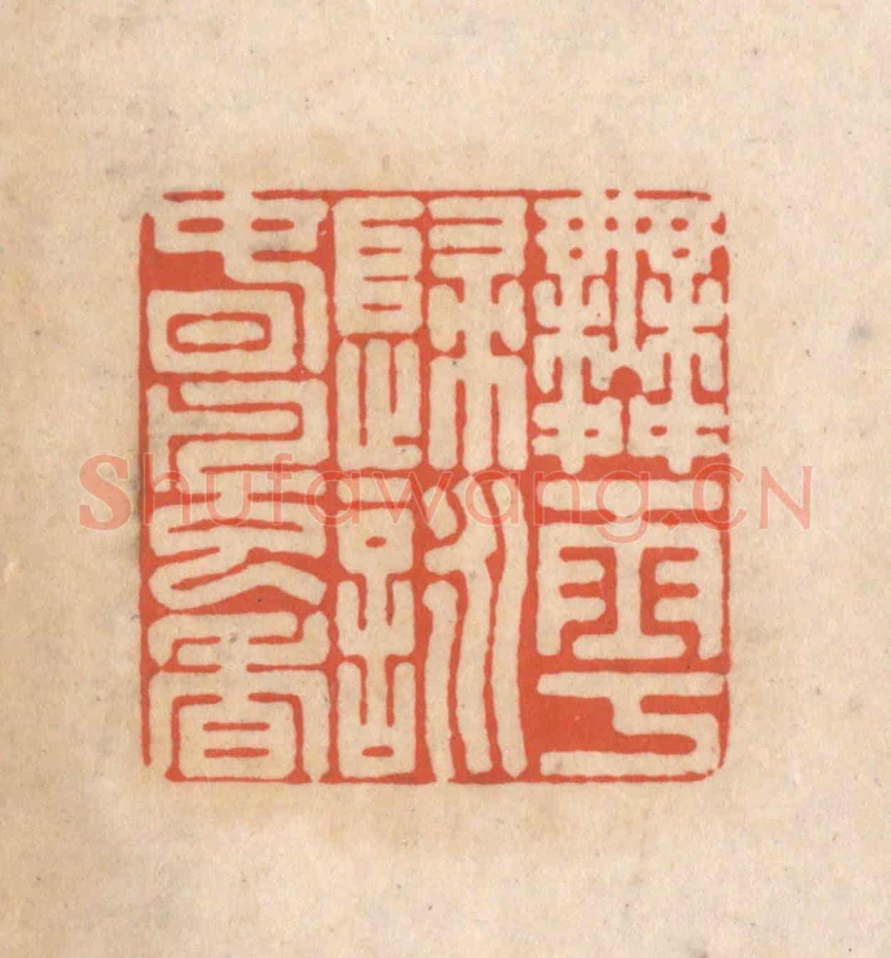 清 顾浩《舞雩歸詠春風香》篆刻印章作品