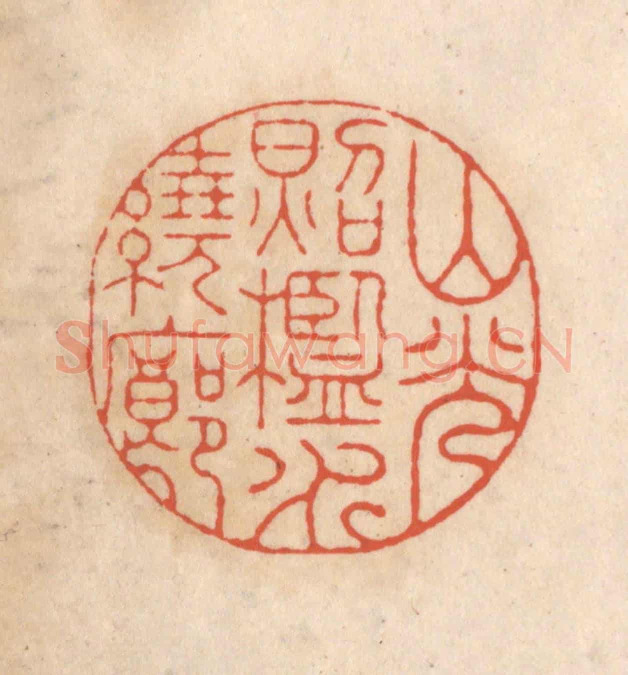 清 顾浩《山光照檻水繞廊》篆刻印章作品