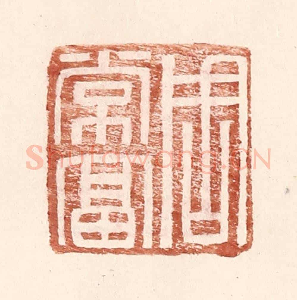 明 王常《周常富》篆刻印章作品