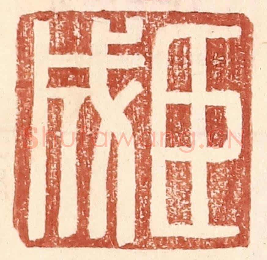明 王常《臣成》篆刻印章作品