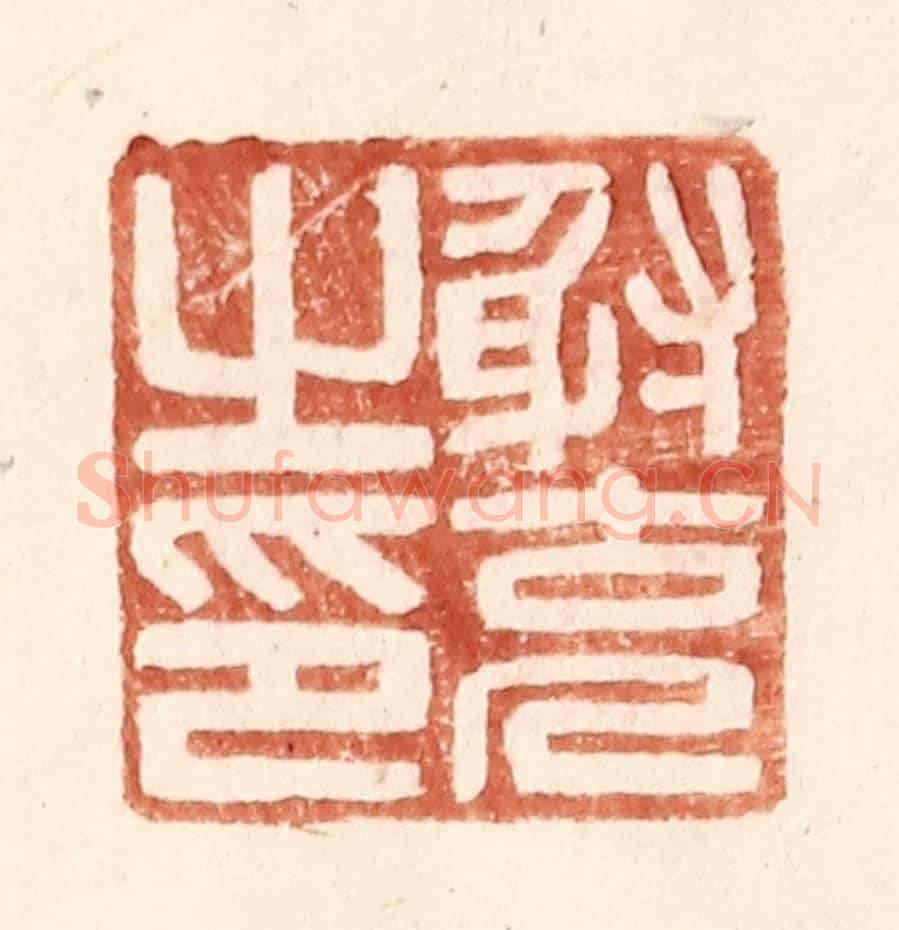 明 王常《射充之印》篆刻印章作品