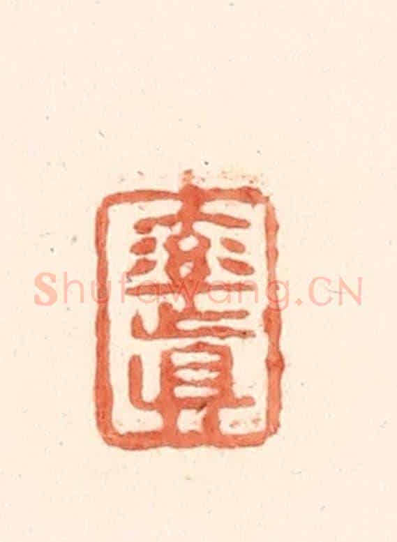 清 王俊《率真》篆刻印章作品