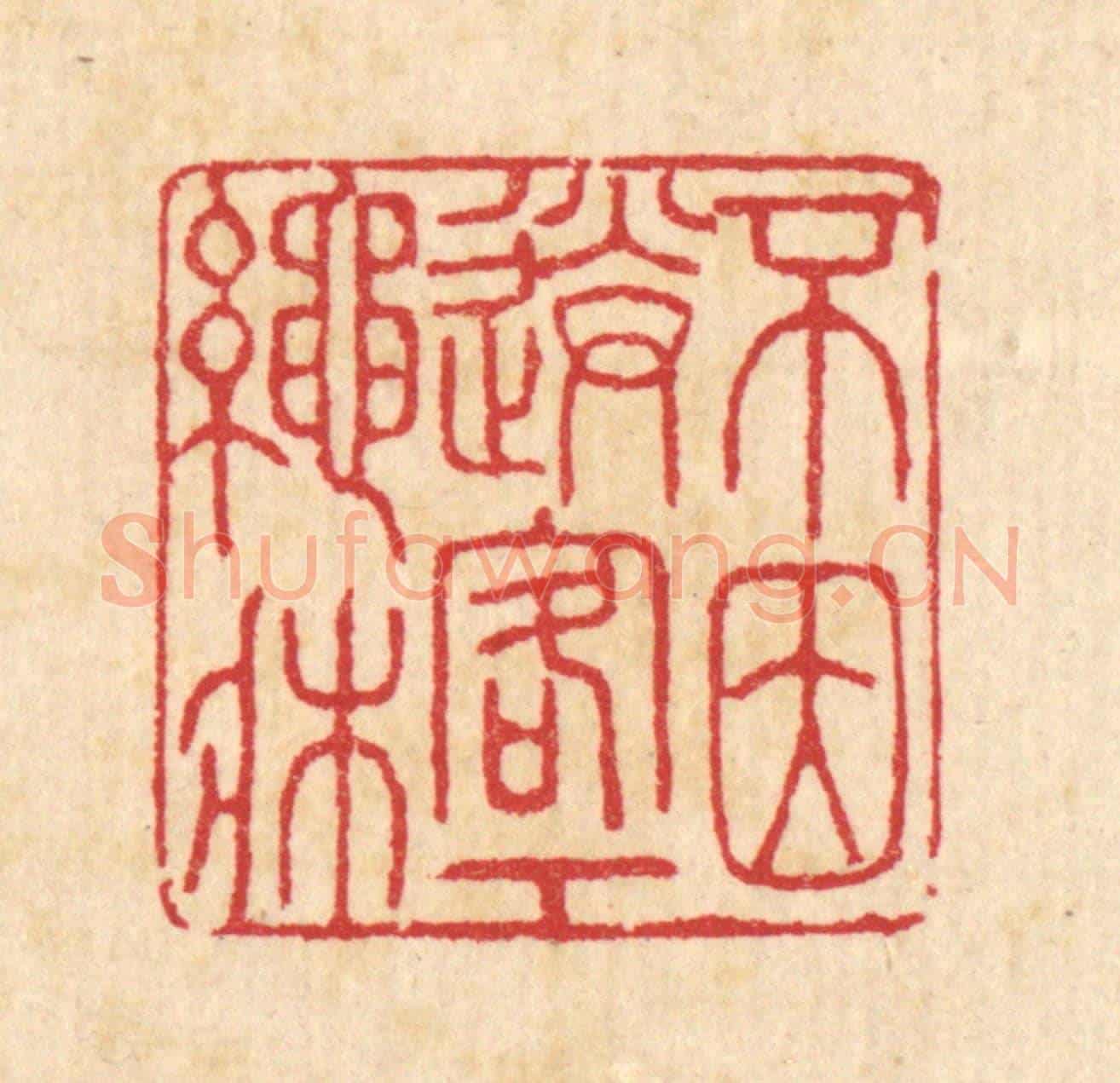 清 汪启淑《不因送客下繩床》篆刻印章作品