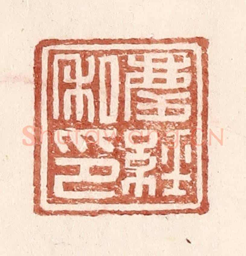 明 王常《慶經私印》篆刻印章作品