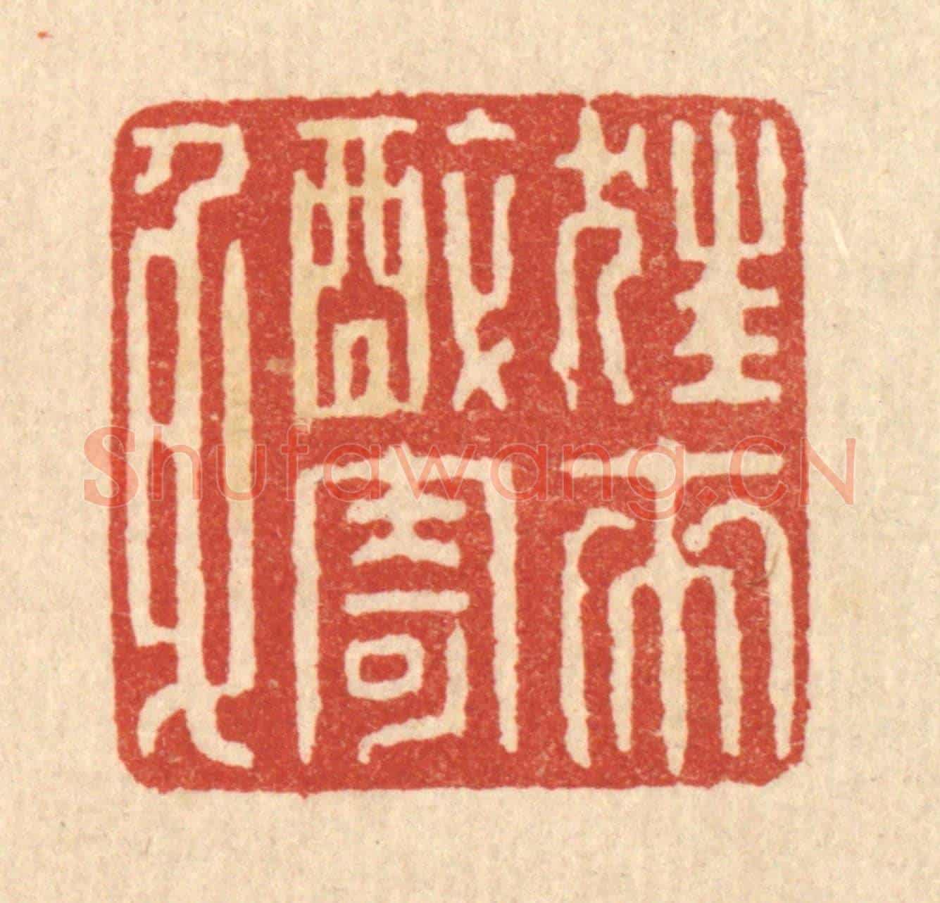 清 陈孝梅《狂來醉寄身》篆刻印章作品