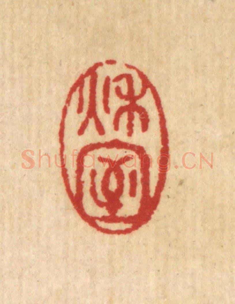 清 徐鼎《秋室》篆刻印章作品