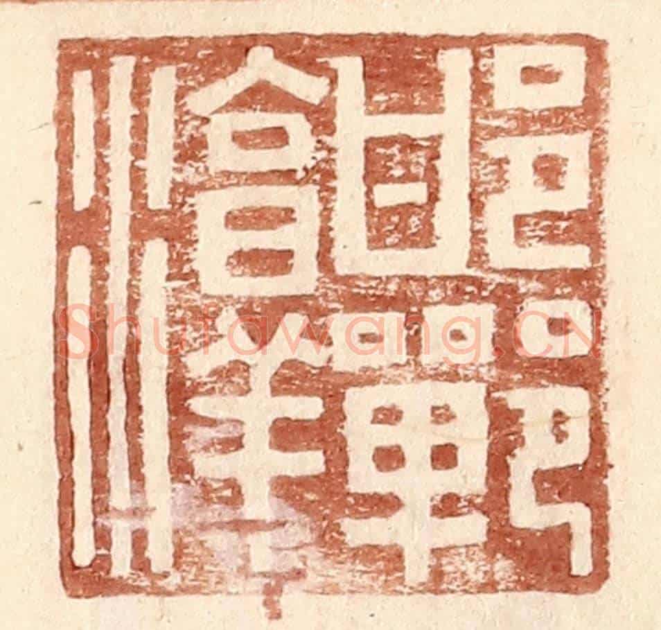 明 王常《邯鄲淳》篆刻印章作品