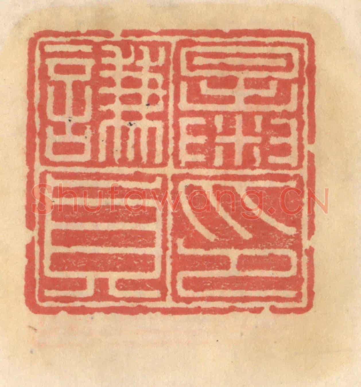 明 吴迥《暴謙貞印》篆刻印章作品