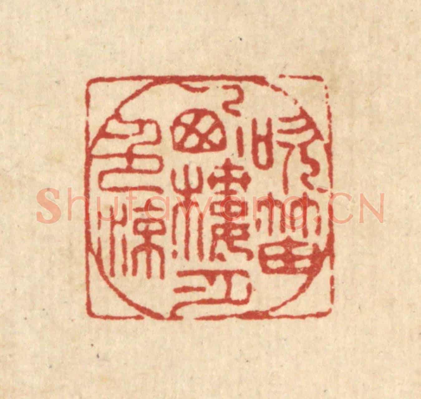 清 王燮《吹笛西樓月色涼》篆刻印章作品