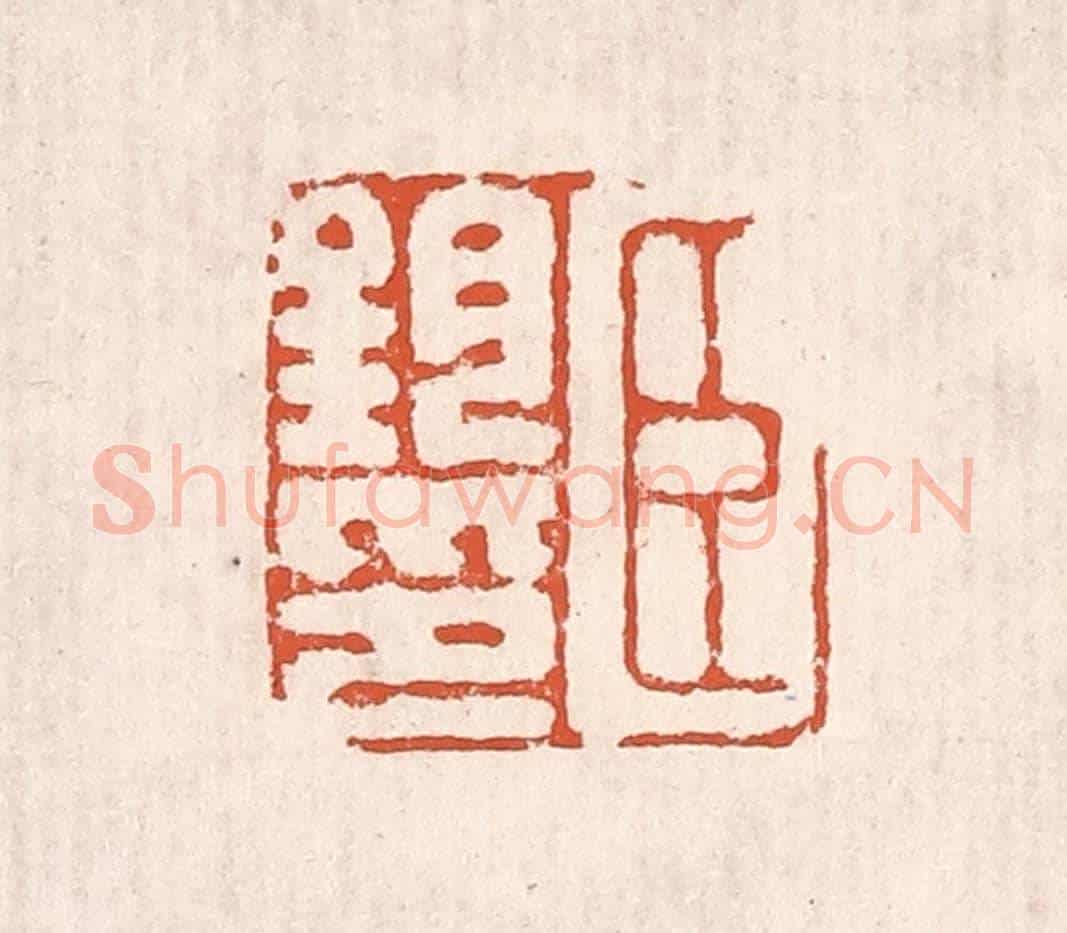 清 奚冈《臣鈞印》篆刻印章作品