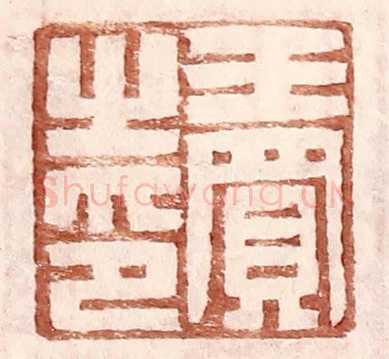 明 王常《王買之印》篆刻印章作品