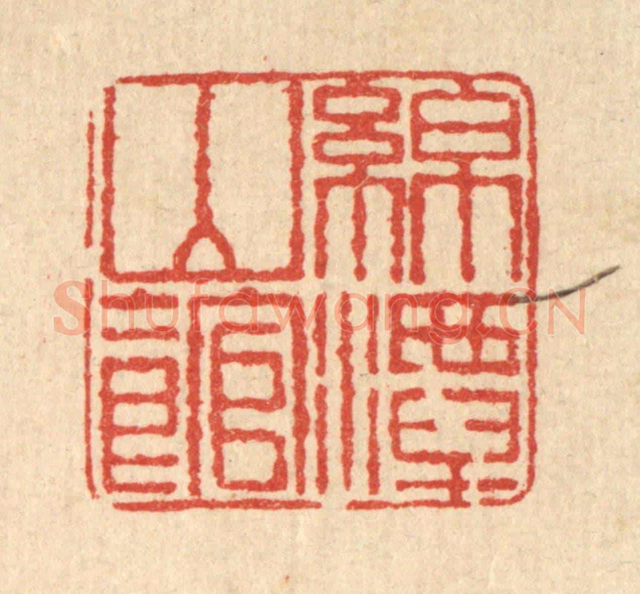 清 桂馥《綿潭山館》篆刻印章作品