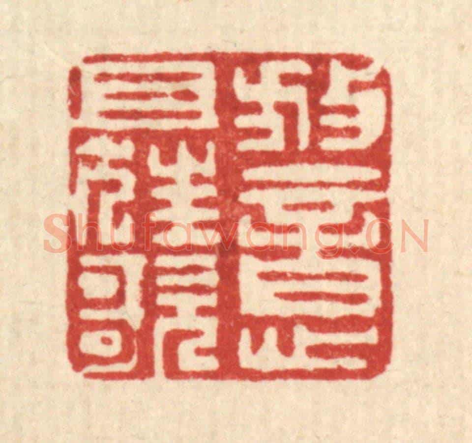 清 戴梅《放意且狂歌》篆刻印章作品