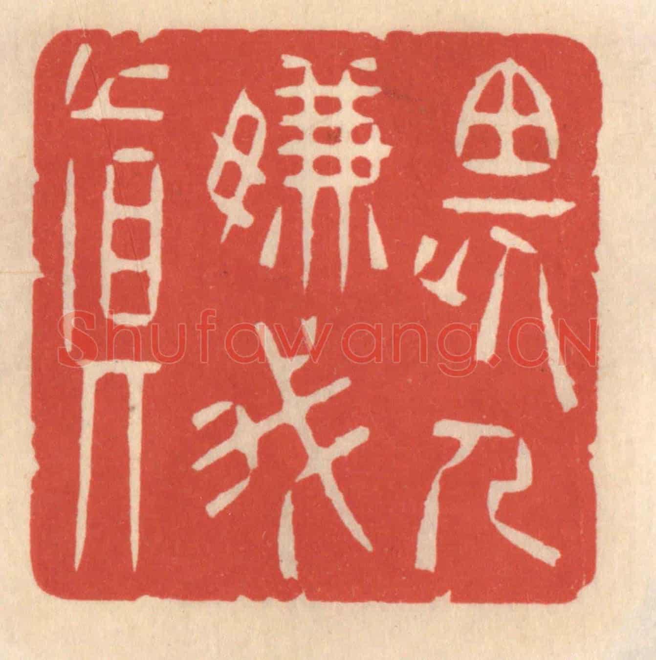 清 鞠履厚《畏人嫌我真》篆刻印章作品