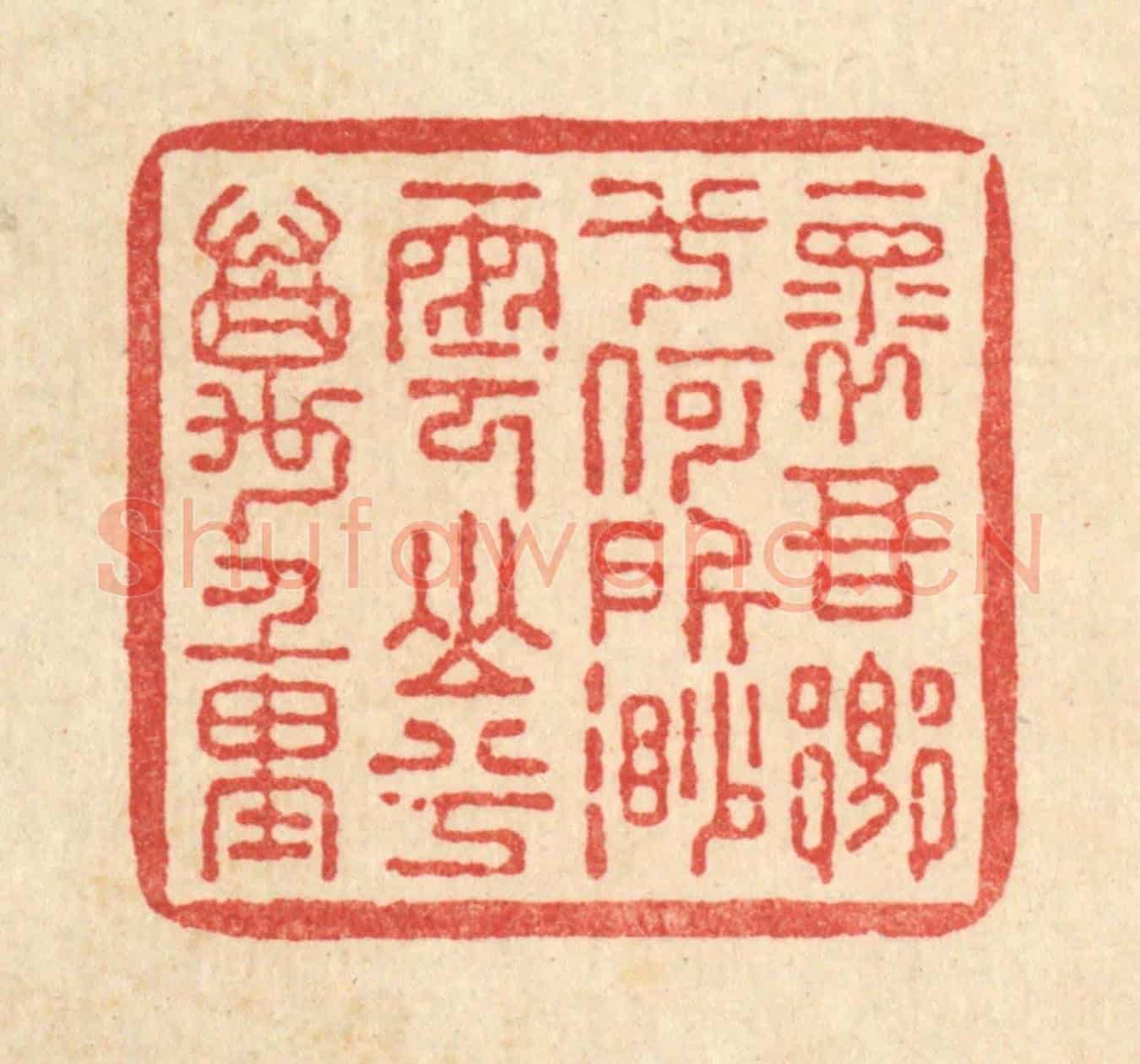 清 朱夰《懷吾鄉兮何所,渺雲山兮萬重》篆刻印章作品