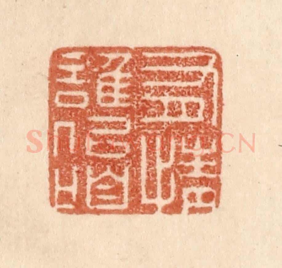 清 贾永《有情誰似咱》篆刻印章作品