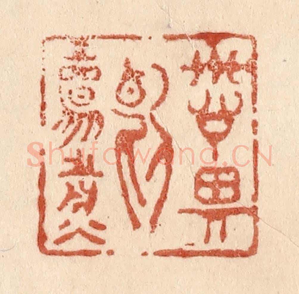 清 贾永《詩思斷腸煎》篆刻印章作品