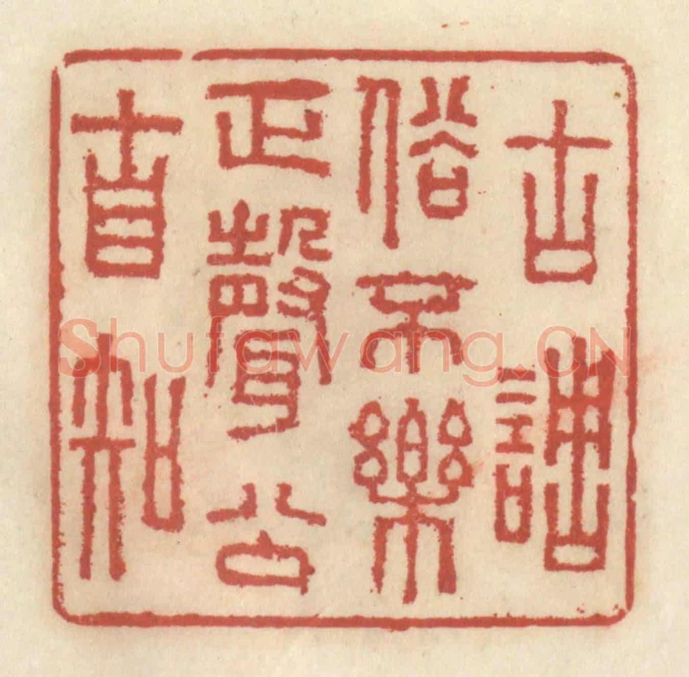 清 王睿章《古調俗不樂,正聲公自知》篆刻印章作品